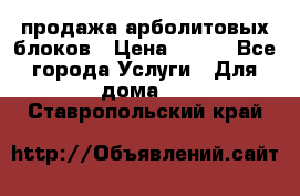 продажа арболитовых блоков › Цена ­ 110 - Все города Услуги » Для дома   . Ставропольский край